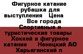 Фигурное катание, рубашка для выступления › Цена ­ 2 500 - Все города Спортивные и туристические товары » Хоккей и фигурное катание   . Ненецкий АО,Харьягинский п.
